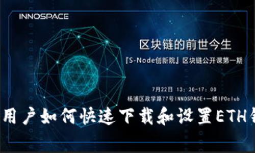 专家揭秘：安卓用户如何快速下载和设置ETH钱包的独家秘诀