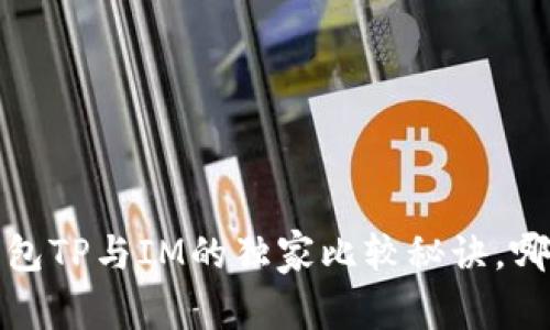 专家评测：钱包TP与IM的独家比较秘诀，哪个更适合你？