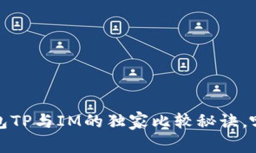 专家评测：钱包TP与IM的独家比较秘诀，哪个更适合你？