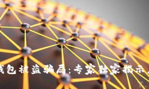 区块链钱包被盗骗局：专家独家揭示应对秘诀