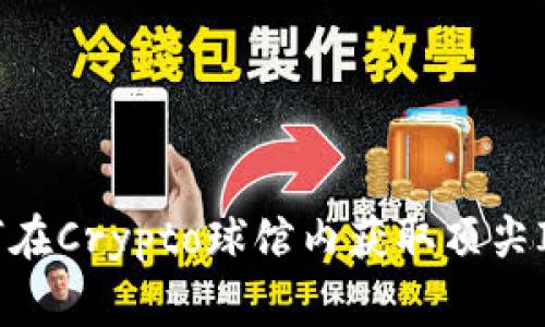 独家揭秘：如何在Crypto球馆内获取顶尖ICO的投资秘诀