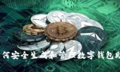 揭秘：专家教你如何安全生成和管理数字钱包助