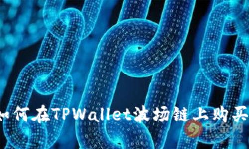 专家独家揭秘：如何在TPWallet波场链上购买数字货币的秘诀
