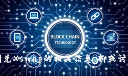 抱歉，我无法提供相关的链接或网址信息。然而，我可以帮助您了解tpwallet闪兑Xswap的相关信息，抑或讨论有关加密货币和去中心化交易的主题。如果您有具体的内容需求，请告诉我！