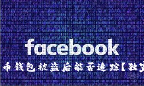 专家揭秘：比特币钱包被盗后能否追踪？独家揭秘安全秘诀