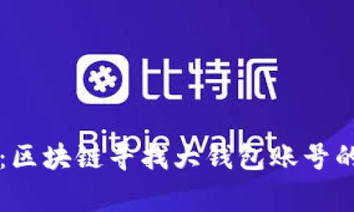 专家揭秘：区块链寻找大钱包账号的独家秘诀