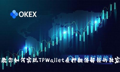 专家教你如何实现TPWallet质押翻倍解锁的独家秘诀