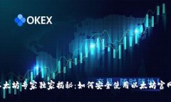 以太坊专家独家揭秘：如何安全使用以太坊官网