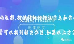 关于“TPWallet更新不了”的问题，我们可以从多个