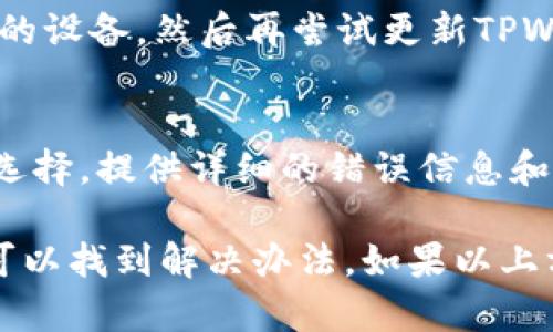 关于“TPWallet更新不了”的问题，我们可以从多个角度来分析和解决。以下是一些可能的原因以及相应的解决方案。

1. 网络连接问题
首先，确保你的设备连接到互联网。有时候，更新需要稳定的网络连接。如果网络信号不佳，可能会导致更新失败。你可以尝试切换到更稳定的Wi-Fi网络，或者重启你的路由器。

2. 存储空间不足
更新应用也需要一定的存储空间。如果你的手机或设备存储空间不足，更新可能会被阻止。检查一下设备的存储情况，确保有足够的空间来下载最新版本的TPWallet。如果空间不足，可以考虑清理一些不常用的应用或文件。

3. 应用未正确安装
有时候，TPWallet的安装可能出现问题，导致更新无法进行。你可以尝试卸载当前版本的TPWallet，然后重新下载安装最新版本。别忘了在卸载之前备份好你的数据，以防丢失。

4. 操作系统兼容性
确保你的操作系统版本与TPWallet所需的版本相兼容。有些应用的更新可能需要较新的操作系统版本。如果你的设备系统过旧，可能需要先进行操作系统的升级。

5. 服务器问题
有时候，TPWallet的服务器可能会出现故障，导致无法进行更新。在这样的情况下，用户通常无法解决，建议耐心等待官方修复。你可以关注TPWallet的官方网站或社交媒体，获取有关服务器状态的最新信息。

6. 防火墙或安全软件
某些安全软件或防火墙设置可能会阻止TPWallet进行更新。检查一下你安装的安全软件，看看是否存在对TPWallet的阻止规则。如果是，可以尝试暂时禁用这些安全软件，然后再进行更新。

7. 重新启动设备
有时候，简单的重启设备就能解决问题。如果你尝试了以上所有方法仍然无法更新，不妨重启一下你的设备，然后再尝试更新TPWallet。

8. 联系技术支持
如果你尝试了所有方法，但仍然无法解决更新问题，那么联系TPWallet的技术支持可能是个不错的选择。提供详细的错误信息和你的设备信息，技术支持团队会更好地帮助你解决问题。

总而言之，更新TPWallet遇到的问题可以有很多种可能性，保持耐心，根据上述步骤逐一排查，通常可以找到解决办法。如果以上方法都不能解决你的问题，建议随时关注官方渠道的最新动态。希望这些信息对你有所帮助，祝好运！