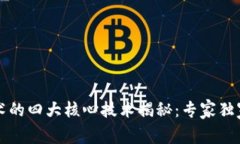 区块链技术的四大核心技术揭秘：专家独家剖析