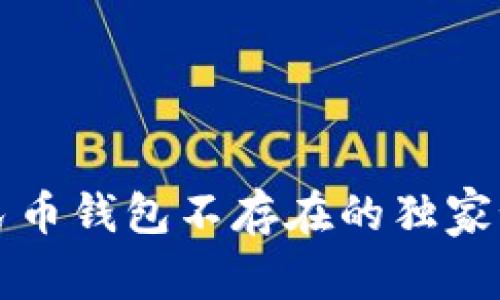 专家揭秘：数字人民币钱包不存在的独家秘诀，解决你的困惑