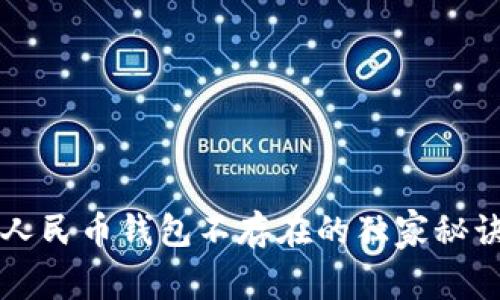 专家揭秘：数字人民币钱包不存在的独家秘诀，解决你的困惑