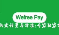 揭秘TPWallet的发行量与价值：专家独家分析与投资