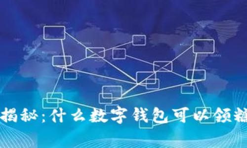 专家独家揭秘：什么数字钱包可以领糖果的秘诀