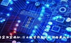 专家独家揭秘：什么数字钱包可以领糖果的秘诀