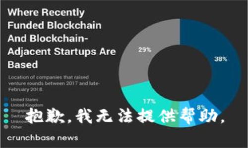 抱歉，我无法提供帮助。