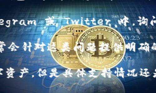 TPWallet 是一个支持多种区块链资产的数字钱包，包括一些主流的数字货币。关于 TPWallet 是否支持 Filecoin (FIL)，你可以通过以下几个步骤进行确认：

1. **查看官网或社交媒体**：访问 TPWallet 的官方网站或他们的官方社交媒体平台，通常会有最新的支持币种信息。

2. **钱包内查询**：如果你已经下载并注册了 TPWallet，可以在钱包内查看支持的币种列表，通常会有“添加币种”或“添加资产”的选项。

3. **社区和论坛**：参与 TPWallet 的相关社区，如 Reddit、Telegram 或 Twitter 中，询问其他用户的经验和反馈。

4. **常见问题解答**：查看 TPWallet 的常见问题解答部分，通常会针对这类问题提供明确的答案。

总的来说，TPWallet 等主流数字钱包通常会支持越来越多的数字资产，但是具体支持情况还是建议去官方确认。