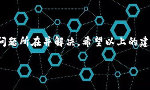 在使用tpwallet进行交易时，如果你收到“签名错误”的提示，不用担心，这种情况是常见的，通常是由于以下几个原因造成的。下面，我们来逐步分析并解决这个问题。

1. 签名错误的原因

首先，咱们得明确，签名错误通常跟你在钱包中通过私钥或助记词进行的操作有关。下面是一些可能导致签名错误的常见原因：

**私钥或助记词错误**：你可能输入了错误的私钥、助记词，或与该地址不匹配的私钥。这是最常见的错误来源之一。

**交易数据格式不正确**：在进行交易的时候，提交的数据格式必须正确。如果数据结构或者字段内容存在问题，那么就是签名生成失败。

**网络繁忙或延迟**：有时候，由于网络状况不佳，交易的签名请求可能会超时，导致错误。你可能需要等一段时间再试。

**钱包版本问题**：确保你使用的是最新版本的钱包软件。有时候，软件的bug或过时的版本可能也会导致签名问题。

2. 如何解决签名错误

那么，我们该如何处理这个签名错误呢？下面总结了几点解决方案：

**检查私钥和助记词**：确认私钥或助记词的准确性，确保它们与您的钱包地址匹配。你可以考虑重新复制和粘贴。

**确保交易数据正确**：仔细检查你输入的每个字段，确保它们符合交易要求。确保你发送的金额、接收地址等信息都是正确的。

**刷新钱包或重启**：有时候，简单地退出钱包并重新登陆可以解决一些临时的问题。你也可以尝试重新启动设备。

**使用其他网络**：如果当前网络比较繁忙，可以尝试使用另一个网络连接，例如从Wi-Fi切换到移动数据，看看是否有所改善。

**联系支持团队**：如果以上方法都无法解决问题，建议你联系tpwallet的客服支持团队，获取专业帮助和进一步的支持。

3. 防止未来的签名错误

为了避免以后再遇到“签名错误”，你可以采取一些预防措施：

**定期备份**：定期备份你的助记词和私钥，并确保它们保存在一个安全的地方，这样就能在账户出现问题时快速解决。

**保持软件更新**：确保你使用的tpwallet总是保持最新版本，及时升级可以避免许多已知的bug和问题。

**学习交易知识**：多了解一些区块链和交易的基础知识，能够帮你更加从容地应对潜在的问题。

总结

签名错误是使用任何加密钱包时可能会遇到的问题，但大部分情况下，只要仔细对照和检查，就能迅速找出问题所在并解决。希望以上的建议能帮助你顺利进行交易，享受区块链技术带来的便利。如果有其他疑问或者需要更多帮助，欢迎随时咨询！

最后，祝愿大家在数字货币的世界里越来越顺利，玩得开心！