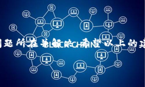 在使用tpwallet进行交易时，如果你收到“签名错误”的提示，不用担心，这种情况是常见的，通常是由于以下几个原因造成的。下面，我们来逐步分析并解决这个问题。

1. 签名错误的原因

首先，咱们得明确，签名错误通常跟你在钱包中通过私钥或助记词进行的操作有关。下面是一些可能导致签名错误的常见原因：

**私钥或助记词错误**：你可能输入了错误的私钥、助记词，或与该地址不匹配的私钥。这是最常见的错误来源之一。

**交易数据格式不正确**：在进行交易的时候，提交的数据格式必须正确。如果数据结构或者字段内容存在问题，那么就是签名生成失败。

**网络繁忙或延迟**：有时候，由于网络状况不佳，交易的签名请求可能会超时，导致错误。你可能需要等一段时间再试。

**钱包版本问题**：确保你使用的是最新版本的钱包软件。有时候，软件的bug或过时的版本可能也会导致签名问题。

2. 如何解决签名错误

那么，我们该如何处理这个签名错误呢？下面总结了几点解决方案：

**检查私钥和助记词**：确认私钥或助记词的准确性，确保它们与您的钱包地址匹配。你可以考虑重新复制和粘贴。

**确保交易数据正确**：仔细检查你输入的每个字段，确保它们符合交易要求。确保你发送的金额、接收地址等信息都是正确的。

**刷新钱包或重启**：有时候，简单地退出钱包并重新登陆可以解决一些临时的问题。你也可以尝试重新启动设备。

**使用其他网络**：如果当前网络比较繁忙，可以尝试使用另一个网络连接，例如从Wi-Fi切换到移动数据，看看是否有所改善。

**联系支持团队**：如果以上方法都无法解决问题，建议你联系tpwallet的客服支持团队，获取专业帮助和进一步的支持。

3. 防止未来的签名错误

为了避免以后再遇到“签名错误”，你可以采取一些预防措施：

**定期备份**：定期备份你的助记词和私钥，并确保它们保存在一个安全的地方，这样就能在账户出现问题时快速解决。

**保持软件更新**：确保你使用的tpwallet总是保持最新版本，及时升级可以避免许多已知的bug和问题。

**学习交易知识**：多了解一些区块链和交易的基础知识，能够帮你更加从容地应对潜在的问题。

总结

签名错误是使用任何加密钱包时可能会遇到的问题，但大部分情况下，只要仔细对照和检查，就能迅速找出问题所在并解决。希望以上的建议能帮助你顺利进行交易，享受区块链技术带来的便利。如果有其他疑问或者需要更多帮助，欢迎随时咨询！

最后，祝愿大家在数字货币的世界里越来越顺利，玩得开心！