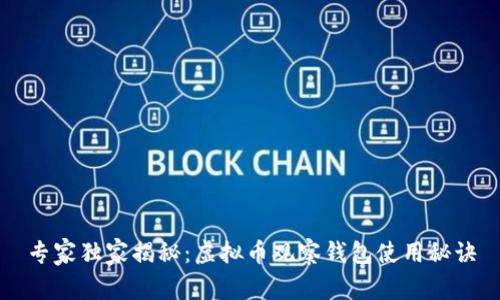 专家独家揭秘：虚拟币观察钱包使用秘诀
