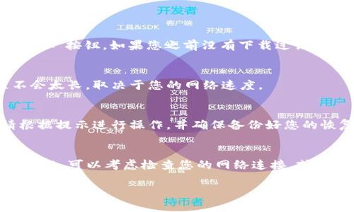 要在您的iPhone上下载TPWallet，可以按照以下步骤进行操作：

步骤1：准备工作
在开始下载之前，确保您的iPhone已连接到互联网，并且系统版本为最新的iOS版本，这样可以避免很多不必要的问题。同时，确保您的App Store可以正常使用。

步骤2：打开App Store
在您的iPhone主屏幕上找到并点击“App Store”图标，这个图标通常是一个蓝色的背景，上面有一个白色的“A”字母。

步骤3：搜索TPWallet
进入App Store后，点击底部的“搜索”图标，然后在搜索框中输入“TPWallet”。确保拼写正确以便搜索到相关的应用。

步骤4：下载应用
当您在搜索结果中看到TPWallet的应用图标时，点击它以查看详细信息。在应用详情页面，您会看到一个“获取”按钮，如果您之前没有下载过该应用，可能还需要输入您的Apple ID密码或使用Face ID/Touch ID进行验证。完成这些后，应用将开始下载。

步骤5：等待下载并安装
下载完成后，TPWallet应用将自动安装到您的设备上，您可以在主屏幕上找到它。通常下载和安装的过程不会太长，取决于您的网络速度。

步骤6：打开TPWallet并设置账户
安装完成后，点击TPWallet应用图标打开它。首次使用时，您可能需要创建一个新账户或登录现有账户。请根据提示进行操作，并确保备份好您的恢复短语或私钥，安全性非常重要。

总结
通过以上的步骤，您应该能够顺利地在您的iPhone上下载并安装TPWallet。如果您在下载过程中遇到任何问题，可以考虑检查您的网络连接，或尝试重启设备。

希望这些信息对您有所帮助！如果您有其他问题或需要更详细的说明，欢迎随时提问。