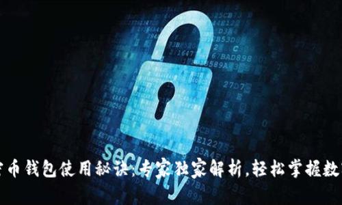 区块链加密币钱包使用秘诀：专家独家解析，轻松掌握数字资产安全