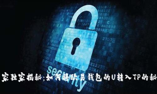 专家独家揭秘：如何将欧易钱包的U转入TP的秘诀