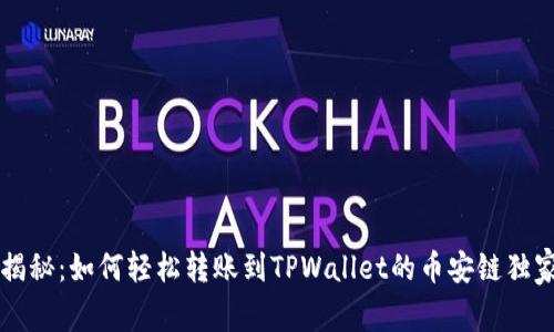 专家揭秘：如何轻松转账到TPWallet的币安链独家秘诀