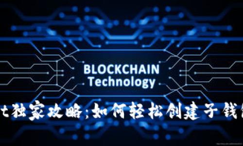 TPWallet独家攻略：如何轻松创建子钱包的秘诀