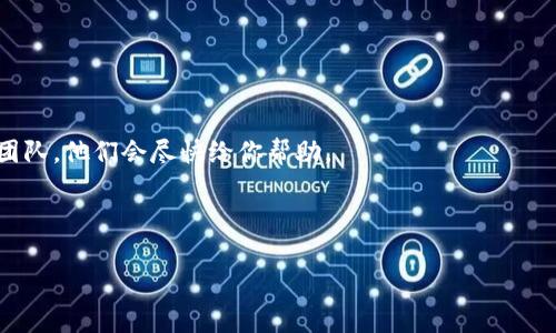 jiaodiantpwallet兑换被拒绝？专家为你揭示原因与解决办法！/jiaodian

tpwallet, 兑换被拒绝, 解决方案/guanjianci

一、tpwallet是什么？
说到tpwallet，很多人可能会先想到数字资产交易市场。简单来说，tpwallet是一款数字钱包，为用户提供了一站式的资产管理服务。不管是比特币、以太坊还是其他各种数字货币，tpwallet都能让你方便地进行存储和管理。不过在使用过程中，大家可能会遇到一些小麻烦，比如有时候兑换功能会被拒绝。那么，为什么会出现这样的情况呢？今天，咱们就好好聊聊这个问题！

二、tpwallet兑换被拒绝的常见原因
首先，让我们来了解一下tpwallet兑换被拒绝的几个常见原因。通常情况下，问题可能出在以下几个方面：

h41. 网络问题/h4
这点可能说起来有点无奈，但不少用户在使用tpwallet进行兑换的时候，网络连接不稳定，可能会导致交易信息未能及时发送到服务器，从而出现被拒绝的情况。所以，建议在操作之前先检查一下网络连接，确保Wi-Fi或者流量顺畅。

h42. 账户余额不足/h4
说真的，账户余额不足是很多人都容易忽视的一个问题。在兑换之前，请确保你的钱包中有足够的资金来完成这笔交易，不仅是兑换数量的要求，还要留意手续费的问题，如果余额不足，自然会被拒绝了。

h43. 兑换额度限制/h4
tpwallet为了保障用户交易的安全，通常会设置每日的兑换额度。如果你今天已经兑换了很多次，超过了限制，那么下一次兑换也会被拒绝。所以在兑换之前，建议先了解一下相关的条件和限制。

h44. 不支持的币种/h4
不是所有的币种都可以在tpwallet中进行兑换。如果你尝试兑换的币种并不在支持列表中，当然也有可能被拒绝。所以在操作兑换之前，先确认一下你想兑换的币种是否被支持，避免不必要的麻烦。

三、如何解决tpwallet兑换被拒绝问题
知道了原因之后，接下来就是解决问题的方法了！以下是一些建议，供你参考：

h41. 检查网络连接/h4
如前所述，网络连接非常重要。确保你的网络没有问题；如果Wi-Fi不稳定，可以考虑换成手机流量，或者直接重启路由器。

h42. 查看账户余额/h4
在决定兑换之前，请时刻关注自己的钱包余额。确保不仅有足够的兑换金额，还有留出的手续费。如果不确定可以兑换的数量，可以到tpwallet官网或者应用内查看相关帮助文档。

h43. 关注兑换额度/h4
了解tpwallet的兑换额度限制非常重要。如果你已经达到了限额，可以考虑等到明天再进行兑换，或者看看是否能通过其他渠道来解决你的需求。

h44. 确认币种支持/h4
在兑换之前，务必确认一下你选择的币种是否在tpwallet支持的清单内。这些信息通常在其官网或APP的帮助页面中可以找到。

四、总结与建议
总的来说，tpwallet兑换被拒绝的原因虽然有很多，但大多数时候都能通过自己检查和小调整就能解决。如果你还是无法解决这个问题，建议联系tpwallet的客服团队，他们会尽快给你帮助。

此外，随着数字货币交易环境的不断变化，也要保持对市场动态的关注，学习一些基础的操作知识。这样也能更好地利用tpwallet等工具，管理和增加自己的资产。

希望这篇文章能帮到你，如果有其他问题，随时欢迎交流！