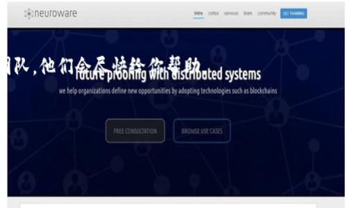 jiaodiantpwallet兑换被拒绝？专家为你揭示原因与解决办法！/jiaodian

tpwallet, 兑换被拒绝, 解决方案/guanjianci

一、tpwallet是什么？
说到tpwallet，很多人可能会先想到数字资产交易市场。简单来说，tpwallet是一款数字钱包，为用户提供了一站式的资产管理服务。不管是比特币、以太坊还是其他各种数字货币，tpwallet都能让你方便地进行存储和管理。不过在使用过程中，大家可能会遇到一些小麻烦，比如有时候兑换功能会被拒绝。那么，为什么会出现这样的情况呢？今天，咱们就好好聊聊这个问题！

二、tpwallet兑换被拒绝的常见原因
首先，让我们来了解一下tpwallet兑换被拒绝的几个常见原因。通常情况下，问题可能出在以下几个方面：

h41. 网络问题/h4
这点可能说起来有点无奈，但不少用户在使用tpwallet进行兑换的时候，网络连接不稳定，可能会导致交易信息未能及时发送到服务器，从而出现被拒绝的情况。所以，建议在操作之前先检查一下网络连接，确保Wi-Fi或者流量顺畅。

h42. 账户余额不足/h4
说真的，账户余额不足是很多人都容易忽视的一个问题。在兑换之前，请确保你的钱包中有足够的资金来完成这笔交易，不仅是兑换数量的要求，还要留意手续费的问题，如果余额不足，自然会被拒绝了。

h43. 兑换额度限制/h4
tpwallet为了保障用户交易的安全，通常会设置每日的兑换额度。如果你今天已经兑换了很多次，超过了限制，那么下一次兑换也会被拒绝。所以在兑换之前，建议先了解一下相关的条件和限制。

h44. 不支持的币种/h4
不是所有的币种都可以在tpwallet中进行兑换。如果你尝试兑换的币种并不在支持列表中，当然也有可能被拒绝。所以在操作兑换之前，先确认一下你想兑换的币种是否被支持，避免不必要的麻烦。

三、如何解决tpwallet兑换被拒绝问题
知道了原因之后，接下来就是解决问题的方法了！以下是一些建议，供你参考：

h41. 检查网络连接/h4
如前所述，网络连接非常重要。确保你的网络没有问题；如果Wi-Fi不稳定，可以考虑换成手机流量，或者直接重启路由器。

h42. 查看账户余额/h4
在决定兑换之前，请时刻关注自己的钱包余额。确保不仅有足够的兑换金额，还有留出的手续费。如果不确定可以兑换的数量，可以到tpwallet官网或者应用内查看相关帮助文档。

h43. 关注兑换额度/h4
了解tpwallet的兑换额度限制非常重要。如果你已经达到了限额，可以考虑等到明天再进行兑换，或者看看是否能通过其他渠道来解决你的需求。

h44. 确认币种支持/h4
在兑换之前，务必确认一下你选择的币种是否在tpwallet支持的清单内。这些信息通常在其官网或APP的帮助页面中可以找到。

四、总结与建议
总的来说，tpwallet兑换被拒绝的原因虽然有很多，但大多数时候都能通过自己检查和小调整就能解决。如果你还是无法解决这个问题，建议联系tpwallet的客服团队，他们会尽快给你帮助。

此外，随着数字货币交易环境的不断变化，也要保持对市场动态的关注，学习一些基础的操作知识。这样也能更好地利用tpwallet等工具，管理和增加自己的资产。

希望这篇文章能帮到你，如果有其他问题，随时欢迎交流！