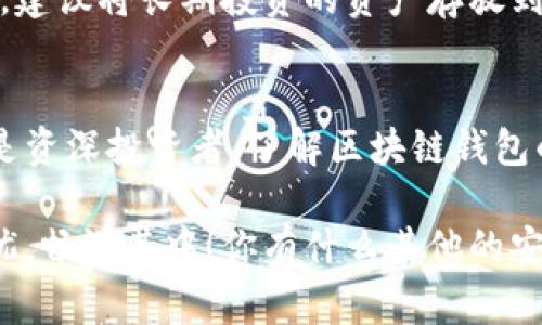   专家揭秘：区块链钱包的独家安全秘诀，让你的资产无忧！ / 

 guanjianci 区块链钱包, 安全性, 资产保护 /guanjianci 

区块链钱包的基础知识
说真的，区块链钱包对许多人来说仍然是一个陌生的概念。简单来说，区块链钱包就像是你的银行账户，但它是去中心化的，意味着没有一个中央机构在管理账户。每个钱包都有一个公钥（类似于账号）和一个私钥（类似于密码）。公钥可以让别人向你转账，而私钥则是你控制这个钱包的钥匙。

不同类型的区块链钱包
如果你想了解最安全的区块链钱包，那么首先得知道有哪些类型的区块链钱包。其实，钱包大致可以分为三种类型：热钱包、冷钱包和硬件钱包。

h4热钱包/h4
热钱包是指在线钱包，比如你在交易所开户后拥有的那种。这种钱包使用方便，随时可以进行交易，但因为连接互联网，所以安全性相对较低。想想，如果你的交易账户被黑客攻击，你的资产可能会瞬间消失。

h4冷钱包/h4
冷钱包与热钱包相对，它是不连接互联网的。常见的冷钱包包括纸钱包或一些离线设备，比如USB闪存驱动。虽然使用不那么方便，但它的安全性极高，黑客很难入侵。

h4硬件钱包/h4
硬件钱包是在冷钱包的基础上发展而来的一种设备，像是一个小型的计算机，它在一个专门的环境中存储你的私钥。大多数人认为，硬件钱包是目前最安全的资产存储方式！因为即使你的电脑被感染了病毒，硬件钱包的私钥仍然安全无虞。

区块链钱包的安全秘诀
那么，如何确保你的区块链钱包是安全的呢？这里有一些独家的安全秘诀，相信能帮助你保护自己的资产。

h4秘诀一：选择可靠的钱包/h4
市场上有很多钱包可供选择，但并非所有钱包都是安全的！一些小型钱包或者未经验证的钱包可能会潜藏风险，甚至有可能是骗局。因此，选择一个知名度高、口碑良好的钱包，能降低你风险的几率。

h4秘诀二：启用双重认证/h4
现在许多钱包都有双重认证（2FA）的功能。打开这个功能后，你在登录时除了输入密码，还需要通过手机收到的验证码进行确认。这个额外的安全层能够有效保护你的账户不被黑客破解。说真的，开启双重认证，真的是一个小小动作，却能提供极大的安全保障。

h4秘诀三：定期备份钱包/h4
不管你是使用热钱包、冷钱包还是硬件钱包，定期备份都非常重要。尤其是在使用软件钱包时，备份能够确保即使设备丢失或损坏，你仍能找回你的资产。记得选择一个安全、私密的地方保存备份，不要随便放在云端！

h4秘诀四：保持软件更新/h4
无论是钱包软件还是设备系统，保持更新至关重要。这是因为许多更新都是出于安全考虑，能够修复已知的漏洞。因此，及时更新你的钱包，有助于提高安全性！

常见的区块链安全误区
在讨论区块链钱包的安全性时，也要纠正一些常见的误区。

h4误区一：区块链钱包是完全安全的/h4
很多人觉得只要是区块链钱包，就一定安全。其实，区块链技术是安全的，但钱包的安全性取决于你如何使用和管理。只要存在人为的错误，比如泄露私钥，都会导致资产损失。

h4误区二：交易所的钱包就等于安全/h4
不少人认为交易所提供的钱包是安全的，却忽略了交给一个中央机构的风险。如果交易所被攻击，你的资产可能会面临危险。因此，建议将长期投资的资产存放到冷钱包或硬件钱包中，而交易所的钱包只用来进行短期交易。

总结：保持警惕，保护资产
综上所述，区块链钱包的安全性确实不是一个绝对的问题。这需要用户自身保持警惕以及采取有效的安全措施。无论你是新手还是资深投资者，了解区块链钱包的不同类型以及安全使用的秘诀是非常重要的。

在数字货币的浪潮中，保护自己最重要的资产始终是首要任务。希望这些独家的安全秘诀可以帮助你在区块链的世界中，安心无忧，畅游其中！你有什么其他的安全技巧或者经验分享吗？欢迎留言讨论哦！