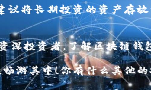   专家揭秘：区块链钱包的独家安全秘诀，让你的资产无忧！ / 

 guanjianci 区块链钱包, 安全性, 资产保护 /guanjianci 

区块链钱包的基础知识
说真的，区块链钱包对许多人来说仍然是一个陌生的概念。简单来说，区块链钱包就像是你的银行账户，但它是去中心化的，意味着没有一个中央机构在管理账户。每个钱包都有一个公钥（类似于账号）和一个私钥（类似于密码）。公钥可以让别人向你转账，而私钥则是你控制这个钱包的钥匙。

不同类型的区块链钱包
如果你想了解最安全的区块链钱包，那么首先得知道有哪些类型的区块链钱包。其实，钱包大致可以分为三种类型：热钱包、冷钱包和硬件钱包。

h4热钱包/h4
热钱包是指在线钱包，比如你在交易所开户后拥有的那种。这种钱包使用方便，随时可以进行交易，但因为连接互联网，所以安全性相对较低。想想，如果你的交易账户被黑客攻击，你的资产可能会瞬间消失。

h4冷钱包/h4
冷钱包与热钱包相对，它是不连接互联网的。常见的冷钱包包括纸钱包或一些离线设备，比如USB闪存驱动。虽然使用不那么方便，但它的安全性极高，黑客很难入侵。

h4硬件钱包/h4
硬件钱包是在冷钱包的基础上发展而来的一种设备，像是一个小型的计算机，它在一个专门的环境中存储你的私钥。大多数人认为，硬件钱包是目前最安全的资产存储方式！因为即使你的电脑被感染了病毒，硬件钱包的私钥仍然安全无虞。

区块链钱包的安全秘诀
那么，如何确保你的区块链钱包是安全的呢？这里有一些独家的安全秘诀，相信能帮助你保护自己的资产。

h4秘诀一：选择可靠的钱包/h4
市场上有很多钱包可供选择，但并非所有钱包都是安全的！一些小型钱包或者未经验证的钱包可能会潜藏风险，甚至有可能是骗局。因此，选择一个知名度高、口碑良好的钱包，能降低你风险的几率。

h4秘诀二：启用双重认证/h4
现在许多钱包都有双重认证（2FA）的功能。打开这个功能后，你在登录时除了输入密码，还需要通过手机收到的验证码进行确认。这个额外的安全层能够有效保护你的账户不被黑客破解。说真的，开启双重认证，真的是一个小小动作，却能提供极大的安全保障。

h4秘诀三：定期备份钱包/h4
不管你是使用热钱包、冷钱包还是硬件钱包，定期备份都非常重要。尤其是在使用软件钱包时，备份能够确保即使设备丢失或损坏，你仍能找回你的资产。记得选择一个安全、私密的地方保存备份，不要随便放在云端！

h4秘诀四：保持软件更新/h4
无论是钱包软件还是设备系统，保持更新至关重要。这是因为许多更新都是出于安全考虑，能够修复已知的漏洞。因此，及时更新你的钱包，有助于提高安全性！

常见的区块链安全误区
在讨论区块链钱包的安全性时，也要纠正一些常见的误区。

h4误区一：区块链钱包是完全安全的/h4
很多人觉得只要是区块链钱包，就一定安全。其实，区块链技术是安全的，但钱包的安全性取决于你如何使用和管理。只要存在人为的错误，比如泄露私钥，都会导致资产损失。

h4误区二：交易所的钱包就等于安全/h4
不少人认为交易所提供的钱包是安全的，却忽略了交给一个中央机构的风险。如果交易所被攻击，你的资产可能会面临危险。因此，建议将长期投资的资产存放到冷钱包或硬件钱包中，而交易所的钱包只用来进行短期交易。

总结：保持警惕，保护资产
综上所述，区块链钱包的安全性确实不是一个绝对的问题。这需要用户自身保持警惕以及采取有效的安全措施。无论你是新手还是资深投资者，了解区块链钱包的不同类型以及安全使用的秘诀是非常重要的。

在数字货币的浪潮中，保护自己最重要的资产始终是首要任务。希望这些独家的安全秘诀可以帮助你在区块链的世界中，安心无忧，畅游其中！你有什么其他的安全技巧或者经验分享吗？欢迎留言讨论哦！