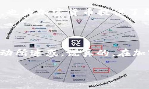 在过去的几年中，加密货币经历了巨大的波动，从一开始的相对低迷到后来吸引了全球投资者的目光。然而，最近加密货币市场的情况可谓波澜起伏，涉及的因素也相当复杂。那么，加密货币到底怎么了呢？这篇文章将对这个问题进行深入的探讨。

加密货币市场的历史简述

要理解加密货币目前的状况，我们得先看看它的发展历程。比特币作为第一个加密货币，2009年由一个化名为中本聪的神秘人物推出，最初它只是一种实验性质的数字货币。然而，随着时间的推移，比特币的价值逐渐上升，并吸引了越来越多的投资者，最终在2017年达到了一次高潮，价格一度突破2万美元。

在比特币之后，以太坊等其他许多加密货币相继问世，推动了整个加密货币生态系统的发展。你可以看到，许多初创企业相继进入这一领域，推出各种各样的区块链项目。

加密货币市场的波动性

说到加密货币，最大的特点就是它的波动性。只是，近期的波动性让很多投资者感到意外。比如，去年某个时间段，比特币的价格一夜之间上涨了20%，而另一个瞬间又跌回原点。这种剧烈的涨跌，绝对让不少投资者感到心惊胆战。

影响加密货币市场的因素

那么，究竟是什么导致了加密货币市场的波动？其实，影响这一市场的因素有很多。

ul
  listrong政策监管：/strong各国政府对加密货币的监管政策变化是影响市场的重要因素。例如，美国等国家曾考虑加强对加密货币交易所的监管，而某些国家则采取了禁止的态度。这些政策消息通常会导致市场情绪的激烈反应。/li
  listrong技术进步：/strong区块链技术的不断发展和创新也会影响市场的走势。例如，以太坊2.0的升级可能会对以太坊的价值产生重大影响。/li
  listrong市场情绪：/strong消息、社交媒体上的热门话题，甚至是一些影响力人物（比如Elon Musk）的一条推特，都可能引发市场的剧烈反应。这种情绪化的波动常常让人觉得五味杂陈。/li
/ul

近期市场变化分析

最近，加密货币的价格普遍处于下滑状态，尤其是比特币和以太坊等主流货币。分析师们认为，这一现象受到了多方面的影响。

首先，全球经济的不确定性，尤其是通货膨胀和利率上升的背景下，导致投资者对高风险资产的兴趣减弱。其次，监管政策的不确定性让投资者倍感压力，许多人选择了观望或撤资。

当然，也不能忽略市场的情绪。有数据显示，当市场恐慌时，许多投资者往往习惯性地选择抛售，导致价格进一步下跌。这种情绪化的行为在任何资产的市场中都是存在的，但在加密货币领域尤其明显。

未来展望

那么，加密货币的未来会如何呢？这句话说得好：“未来是不确定的，但总有机会。”在许多专家看来，加密货币并不会就此“死去”。相反，它可能会在适应新环境中获得新的生机。

随着越来越多的企业逐渐接受加密货币作为支付方式，未来的市场前景仍是乐观的。此外，DeFi（去中心化金融）和NFT（非同质化代币）的兴起，也为加密货币提供了新的应用场景和增长机会。

小结

总体而言，加密货币市场的现状可以用“动荡”来形容，但其中仍然蕴藏着巨大的潜力与机会。投资者需要保持冷静，理智分析，不要被短期的波动所迷惑。说真的，在加密货币的世界里，信息就是金钱，跟紧潮流，与时俱进才是王道。

当然，投资有风险，入市须谨慎。希望大家在这个充满变化的市场中，能够保持一颗平常心，做好自己的研究，明智地进行投资。