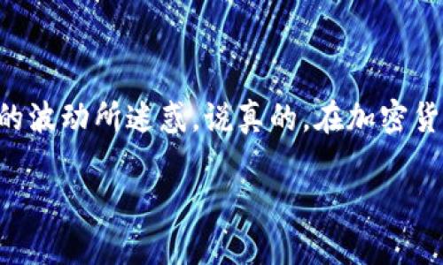 在过去的几年中，加密货币经历了巨大的波动，从一开始的相对低迷到后来吸引了全球投资者的目光。然而，最近加密货币市场的情况可谓波澜起伏，涉及的因素也相当复杂。那么，加密货币到底怎么了呢？这篇文章将对这个问题进行深入的探讨。

加密货币市场的历史简述

要理解加密货币目前的状况，我们得先看看它的发展历程。比特币作为第一个加密货币，2009年由一个化名为中本聪的神秘人物推出，最初它只是一种实验性质的数字货币。然而，随着时间的推移，比特币的价值逐渐上升，并吸引了越来越多的投资者，最终在2017年达到了一次高潮，价格一度突破2万美元。

在比特币之后，以太坊等其他许多加密货币相继问世，推动了整个加密货币生态系统的发展。你可以看到，许多初创企业相继进入这一领域，推出各种各样的区块链项目。

加密货币市场的波动性

说到加密货币，最大的特点就是它的波动性。只是，近期的波动性让很多投资者感到意外。比如，去年某个时间段，比特币的价格一夜之间上涨了20%，而另一个瞬间又跌回原点。这种剧烈的涨跌，绝对让不少投资者感到心惊胆战。

影响加密货币市场的因素

那么，究竟是什么导致了加密货币市场的波动？其实，影响这一市场的因素有很多。

ul
  listrong政策监管：/strong各国政府对加密货币的监管政策变化是影响市场的重要因素。例如，美国等国家曾考虑加强对加密货币交易所的监管，而某些国家则采取了禁止的态度。这些政策消息通常会导致市场情绪的激烈反应。/li
  listrong技术进步：/strong区块链技术的不断发展和创新也会影响市场的走势。例如，以太坊2.0的升级可能会对以太坊的价值产生重大影响。/li
  listrong市场情绪：/strong消息、社交媒体上的热门话题，甚至是一些影响力人物（比如Elon Musk）的一条推特，都可能引发市场的剧烈反应。这种情绪化的波动常常让人觉得五味杂陈。/li
/ul

近期市场变化分析

最近，加密货币的价格普遍处于下滑状态，尤其是比特币和以太坊等主流货币。分析师们认为，这一现象受到了多方面的影响。

首先，全球经济的不确定性，尤其是通货膨胀和利率上升的背景下，导致投资者对高风险资产的兴趣减弱。其次，监管政策的不确定性让投资者倍感压力，许多人选择了观望或撤资。

当然，也不能忽略市场的情绪。有数据显示，当市场恐慌时，许多投资者往往习惯性地选择抛售，导致价格进一步下跌。这种情绪化的行为在任何资产的市场中都是存在的，但在加密货币领域尤其明显。

未来展望

那么，加密货币的未来会如何呢？这句话说得好：“未来是不确定的，但总有机会。”在许多专家看来，加密货币并不会就此“死去”。相反，它可能会在适应新环境中获得新的生机。

随着越来越多的企业逐渐接受加密货币作为支付方式，未来的市场前景仍是乐观的。此外，DeFi（去中心化金融）和NFT（非同质化代币）的兴起，也为加密货币提供了新的应用场景和增长机会。

小结

总体而言，加密货币市场的现状可以用“动荡”来形容，但其中仍然蕴藏着巨大的潜力与机会。投资者需要保持冷静，理智分析，不要被短期的波动所迷惑。说真的，在加密货币的世界里，信息就是金钱，跟紧潮流，与时俱进才是王道。

当然，投资有风险，入市须谨慎。希望大家在这个充满变化的市场中，能够保持一颗平常心，做好自己的研究，明智地进行投资。