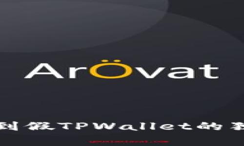 专家揭示：遇到假TPWallet的独家处理秘诀！