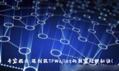 专家揭示：遇到假TPWallet的独家处理秘诀！
