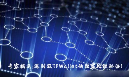 专家揭示：遇到假TPWallet的独家处理秘诀！