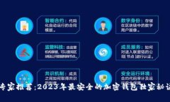 专家推荐：2023年最安全的加密钱包独家秘诀