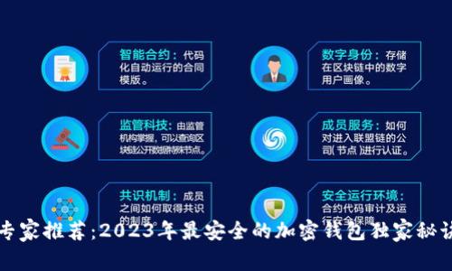 专家推荐：2023年最安全的加密钱包独家秘诀