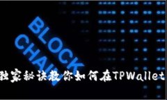 专家揭秘：独家秘诀教你如何在TPWallet中降低滑点