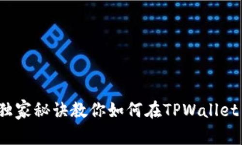专家揭秘：独家秘诀教你如何在TPWallet中降低滑点