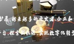 区块链开发平台是指用于构建、创建和管理区块