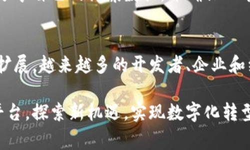 区块链开发平台是指用于构建、创建和管理区块链应用的技术框架和工具。这些平台通常提供一系列功能，从智能合约的支持到数据存储和网络管理，帮助开发者更方便地构建去中心化的应用（DApps）。下面，我将详细介绍区块链开发平台的一些关键方面和主要类型。

什么是区块链开发平台？
区块链开发平台是致力于简化区块链应用开发的工具和框架。它们通常包含一套丰富的API、SDK以及开发者工具，帮助构建、测试、部署和管理区块链应用。这些平台为各种行业提供解决方案，从金融服务到供应链管理等，帮助企业利用区块链技术提升效率和透明度。

区块链平台的主要类型
区块链开发平台大致可以分为公共链、私有链和联盟链。每种类型都有各自的优势和劣势，适合不同的应用场景。

h4公共链/h4
公共链是不受任何个人或组织控制的开放网络，任何人都可以参与。这类平台的典型代表是比特币和以太坊，开发者可以在这些平台上创建去中心化应用（DApps）。由于其开放性，公共链通常具备高透明度和抗审查性，但也面临着网络拥堵和交易速度慢等问题。

h4私有链/h4
私有链是由单一组织或管理机构控制的区块链，只有获得权限的用户才能访问。在需要隐私和控制的场景中，私有链非常有用，例如企业内部的供应链管理系统。虽然私有链的透明性较低，但其交易速度和效率通常较高。

h4联盟链/h4
联盟链是介于公共链和私有链之间的选择，由多个组织联合管理。它适用于需要合作但又不想完全公开的数据，例如多个金融机构之间的交易。联盟链理想地结合了公共链和私有链的优势：透明性和控制权。

主流区块链开发平台介绍
现在让我们来看一些流行的区块链开发平台，这些平台各有特色，满足不同开发者的需求。

h4以太坊/h4
以太坊是最具人气的区块链开发平台之一。它允许开发者创建智能合约，支持去中心化应用（DApps）的开发。以太坊的图灵完备虚拟机使得开发者可以使用多种编程语言来编写智能合约，如Solidity。这使得以太坊不仅适合简单的模型，也适合复杂的商业逻辑。

h4Hyperledger Fabric/h4
Hyperledger Fabric是Linux基金会支持的一个私有链框架，非常适合企业级应用。它提供模块化的架构，允许用户根据需求定制其区块链的各个部分，比如共识机制和数据存储方式。随着企业对隐私和控制的需求增加，Hyperledger Fabric越来越受到青睐。

h4EOSIO/h4
EOSIO是另一种开发平台，特别注重可扩展性和用户友好性。它通过引入Delegated Proof of Stake（DPoS）共识机制，能够实现快速的交易处理和高吞吐量。此外，EOSIO提供的开发工具非常齐全，适合开发快速迭代的DApps。

区块链开发的基本技能
要在区块链领域游刃有余，开发者需要掌握一些基础技能。这不仅包括编程语言，还涵盖区块链的工作原理、加密算法以及智能合约的安全性等。

h4编程语言/h4
在区块链开发中，熟悉某些编程语言是必不可少的。例如，Solidity是以太坊智能合约开发的主要语言，而Go和JavaScript也在多个区块链平台中得到了应用。理解这些语言及其相应框架，会让你在开发中游刃有余。

h4区块链架构/h4
开发者还需要了解区块链的基本架构，包括共识机制（如PoW和PoS）、节点和网络的结构等。这些知识将帮助开发者设计出高效、稳定的区块链系统。

h4安全性/h4
安全性在区块链开发中至关重要。由于区块链的去中心化特性，一旦代码出现漏洞，攻击者可能会利用这个漏洞进行攻击。因此，对智能合约进行审计和测试是非常必要的。

区块链开发的应用场景
区块链技术的广泛应用确实让人惊叹！从金融、医疗到供应链管理，几乎每个行业都有潜力通过区块链技术实现飞跃式发展。

h4金融服务/h4
在金融领域，区块链被用于跨境支付、资产托管和投资管理等。通过去中心化的方式，可以减少传统金融系统中的中介机构，提高交易速度和降低费用。

h4供应链管理/h4
区块链能够通过提供透明的记录和追踪机制，提高供应链管理的效率。无论是商品从原材料到成品的全链条管理，还是实时追踪物流状态，区块链都能提供强有力的支持。

h4医疗健康/h4
在医疗健康领域，区块链可用于管理电子病历，提高数据的安全性和互操作性。通过去中心化存储，患者能够更安全地分享自己的健康数据，并确保只有授权的方能够访问。

未来展望
未来，区块链开发平台将继续演化，更加智能化和友好化。随着技术的进步和生态系统的完善，区块链的应用将进一步扩展。越来越多的开发者、企业和组织将加入到这个快速发展的领域中，推动新的创新。

总之，区块链的开发平台为开创去中心化应用的新时代提供了坚实的基础。无论是企业还是开发者，都可以通过这些平台，探索新机遇，实现数字化转型。如果你对这个领域感兴趣，不妨深入学习，抓住这个蓬勃发展的时代红利！