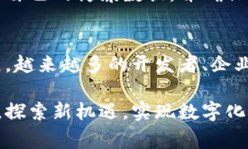 区块链开发平台是指用于构建、创建和管理区块链应用的技术框架和工具。这些平台通常提供一系列功能，从智能合约的支持到数据存储和网络管理，帮助开发者更方便地构建去中心化的应用（DApps）。下面，我将详细介绍区块链开发平台的一些关键方面和主要类型。

什么是区块链开发平台？
区块链开发平台是致力于简化区块链应用开发的工具和框架。它们通常包含一套丰富的API、SDK以及开发者工具，帮助构建、测试、部署和管理区块链应用。这些平台为各种行业提供解决方案，从金融服务到供应链管理等，帮助企业利用区块链技术提升效率和透明度。

区块链平台的主要类型
区块链开发平台大致可以分为公共链、私有链和联盟链。每种类型都有各自的优势和劣势，适合不同的应用场景。

h4公共链/h4
公共链是不受任何个人或组织控制的开放网络，任何人都可以参与。这类平台的典型代表是比特币和以太坊，开发者可以在这些平台上创建去中心化应用（DApps）。由于其开放性，公共链通常具备高透明度和抗审查性，但也面临着网络拥堵和交易速度慢等问题。

h4私有链/h4
私有链是由单一组织或管理机构控制的区块链，只有获得权限的用户才能访问。在需要隐私和控制的场景中，私有链非常有用，例如企业内部的供应链管理系统。虽然私有链的透明性较低，但其交易速度和效率通常较高。

h4联盟链/h4
联盟链是介于公共链和私有链之间的选择，由多个组织联合管理。它适用于需要合作但又不想完全公开的数据，例如多个金融机构之间的交易。联盟链理想地结合了公共链和私有链的优势：透明性和控制权。

主流区块链开发平台介绍
现在让我们来看一些流行的区块链开发平台，这些平台各有特色，满足不同开发者的需求。

h4以太坊/h4
以太坊是最具人气的区块链开发平台之一。它允许开发者创建智能合约，支持去中心化应用（DApps）的开发。以太坊的图灵完备虚拟机使得开发者可以使用多种编程语言来编写智能合约，如Solidity。这使得以太坊不仅适合简单的模型，也适合复杂的商业逻辑。

h4Hyperledger Fabric/h4
Hyperledger Fabric是Linux基金会支持的一个私有链框架，非常适合企业级应用。它提供模块化的架构，允许用户根据需求定制其区块链的各个部分，比如共识机制和数据存储方式。随着企业对隐私和控制的需求增加，Hyperledger Fabric越来越受到青睐。

h4EOSIO/h4
EOSIO是另一种开发平台，特别注重可扩展性和用户友好性。它通过引入Delegated Proof of Stake（DPoS）共识机制，能够实现快速的交易处理和高吞吐量。此外，EOSIO提供的开发工具非常齐全，适合开发快速迭代的DApps。

区块链开发的基本技能
要在区块链领域游刃有余，开发者需要掌握一些基础技能。这不仅包括编程语言，还涵盖区块链的工作原理、加密算法以及智能合约的安全性等。

h4编程语言/h4
在区块链开发中，熟悉某些编程语言是必不可少的。例如，Solidity是以太坊智能合约开发的主要语言，而Go和JavaScript也在多个区块链平台中得到了应用。理解这些语言及其相应框架，会让你在开发中游刃有余。

h4区块链架构/h4
开发者还需要了解区块链的基本架构，包括共识机制（如PoW和PoS）、节点和网络的结构等。这些知识将帮助开发者设计出高效、稳定的区块链系统。

h4安全性/h4
安全性在区块链开发中至关重要。由于区块链的去中心化特性，一旦代码出现漏洞，攻击者可能会利用这个漏洞进行攻击。因此，对智能合约进行审计和测试是非常必要的。

区块链开发的应用场景
区块链技术的广泛应用确实让人惊叹！从金融、医疗到供应链管理，几乎每个行业都有潜力通过区块链技术实现飞跃式发展。

h4金融服务/h4
在金融领域，区块链被用于跨境支付、资产托管和投资管理等。通过去中心化的方式，可以减少传统金融系统中的中介机构，提高交易速度和降低费用。

h4供应链管理/h4
区块链能够通过提供透明的记录和追踪机制，提高供应链管理的效率。无论是商品从原材料到成品的全链条管理，还是实时追踪物流状态，区块链都能提供强有力的支持。

h4医疗健康/h4
在医疗健康领域，区块链可用于管理电子病历，提高数据的安全性和互操作性。通过去中心化存储，患者能够更安全地分享自己的健康数据，并确保只有授权的方能够访问。

未来展望
未来，区块链开发平台将继续演化，更加智能化和友好化。随着技术的进步和生态系统的完善，区块链的应用将进一步扩展。越来越多的开发者、企业和组织将加入到这个快速发展的领域中，推动新的创新。

总之，区块链的开发平台为开创去中心化应用的新时代提供了坚实的基础。无论是企业还是开发者，都可以通过这些平台，探索新机遇，实现数字化转型。如果你对这个领域感兴趣，不妨深入学习，抓住这个蓬勃发展的时代红利！