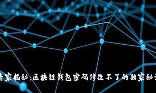 专家揭秘：区块链钱包密码修改不了的独家秘诀
