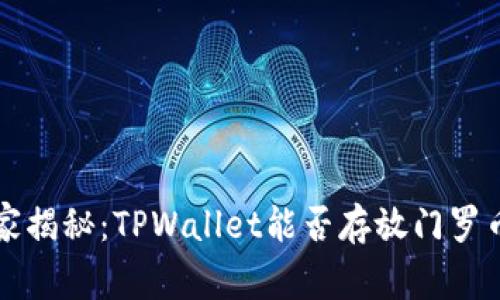 专家独家揭秘：TPWallet能否存放门罗币的秘诀
