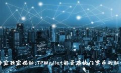 专家独家揭秘：TPWallet能否存放门罗币的秘诀
