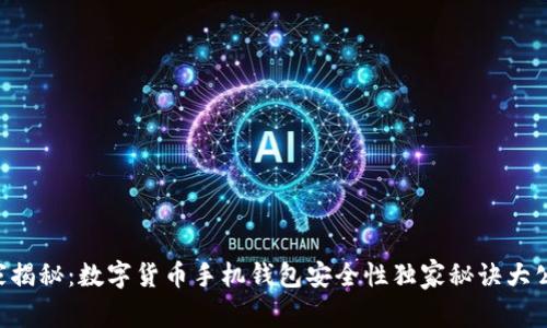 专家揭秘：数字货币手机钱包安全性独家秘诀大公开！
